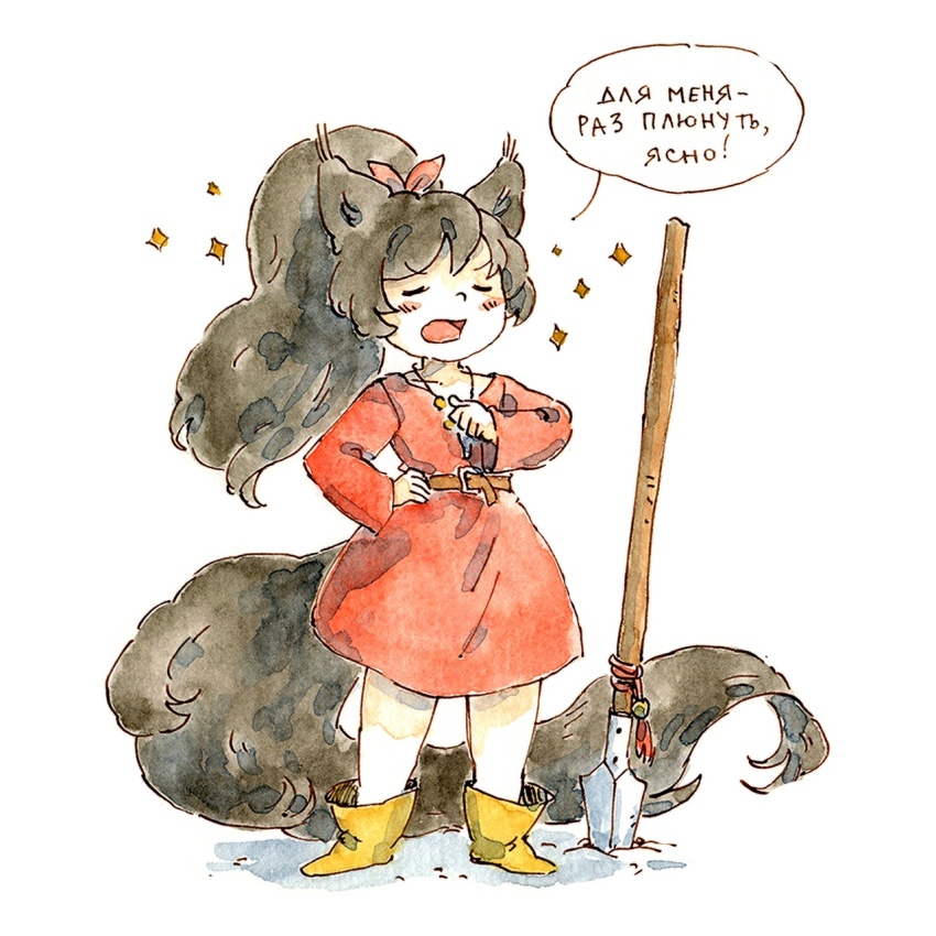 1girl animal_ears belt blush_stickers boots brown_hair brown_tail child closed_eyes commentary dress full_body hair_ribbon hand_on_own_hip highres long_hair long_sleeves long_tail open_mouth original painting_(medium) pink_ribbon planted planted_polearm pointing pointing_at_self polearm ponytail red_dress ribbon russian_text solo sparkle spear speech_bubble tail traditional_media translated v-shaped_eyebrows watercolor_(medium) weapon windofindigo
