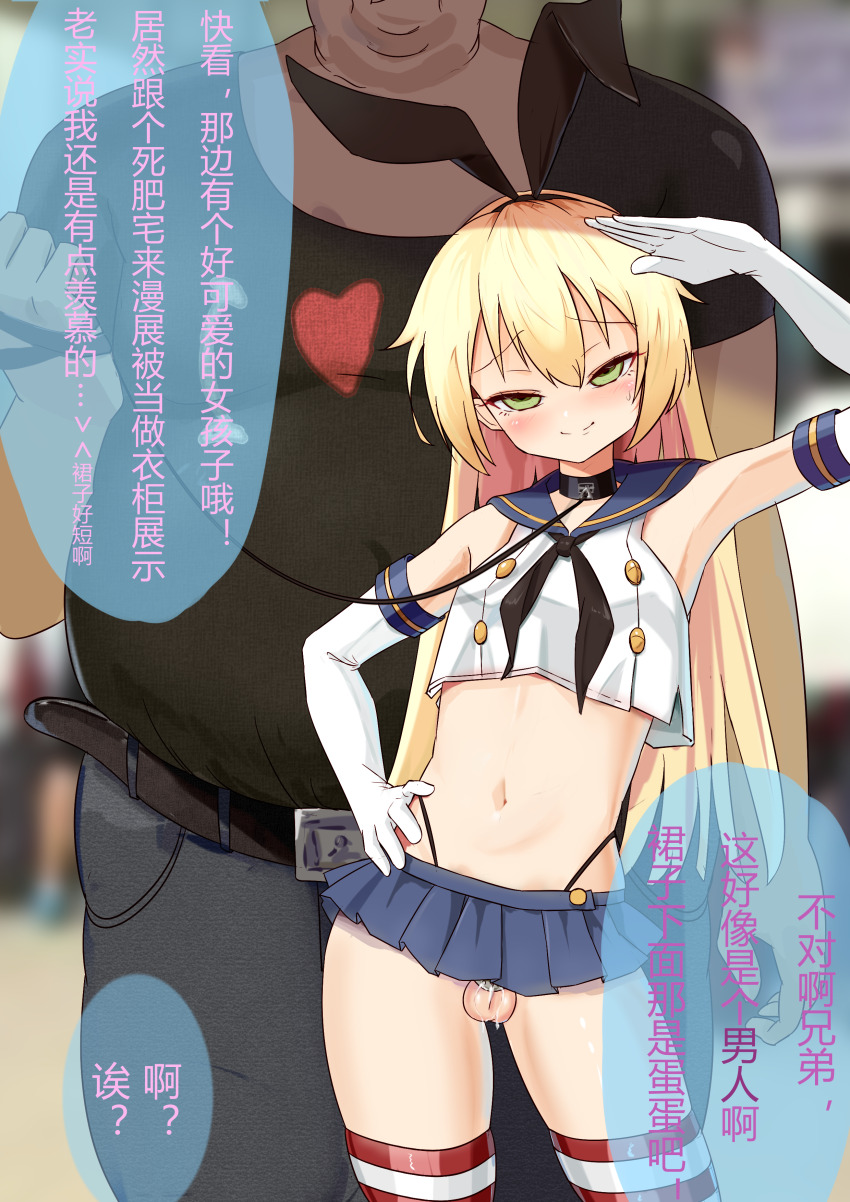 2boys absurdres arm_at_side arm_up armpits belt belted_pants black_choker black_hairband black_neckerchief black_shirt blonde_hair blue_sailor_collar blue_skirt blurry blurry_background blush brown_belt buttons chastity_cage chastity_cage_emission chastity_cage_strap chest_height chinese_commentary chinese_text choker contrapposto cowboy_shot crop_top crossdressing crossdressing_(mtf) double-breasted elbow_gloves exhibitionism fat fat_man flat_chastity_cage gloves green_eyes grey_pants hair_between_eyes hairband hand_on_own_hip hand_up height_difference highres holding holding_leash i_heart... kantai_collection leash long_hair looking_at_viewer male_focus metal_chastity_cage microskirt midriff multiple_boys narrowed_eyes navel neckerchief outdoors pants panty_straps pleated_skirt public_indecency raised_inner_eyebrows red_thighhighs revealing_clothes sailor_collar salute shimakaze-kun shimakaze_(kancolle) shirt short_sleeves sidelocks skirt small_chastity_cage small_sweatdrop small_testicles smile solo_focus speech_bubble split_mouth standing straight-on striped_clothes striped_thighhighs testicles thighhighs trap tsurime very_long_hair white_gloves white_shirt yaoi yellow_trim z2byytla