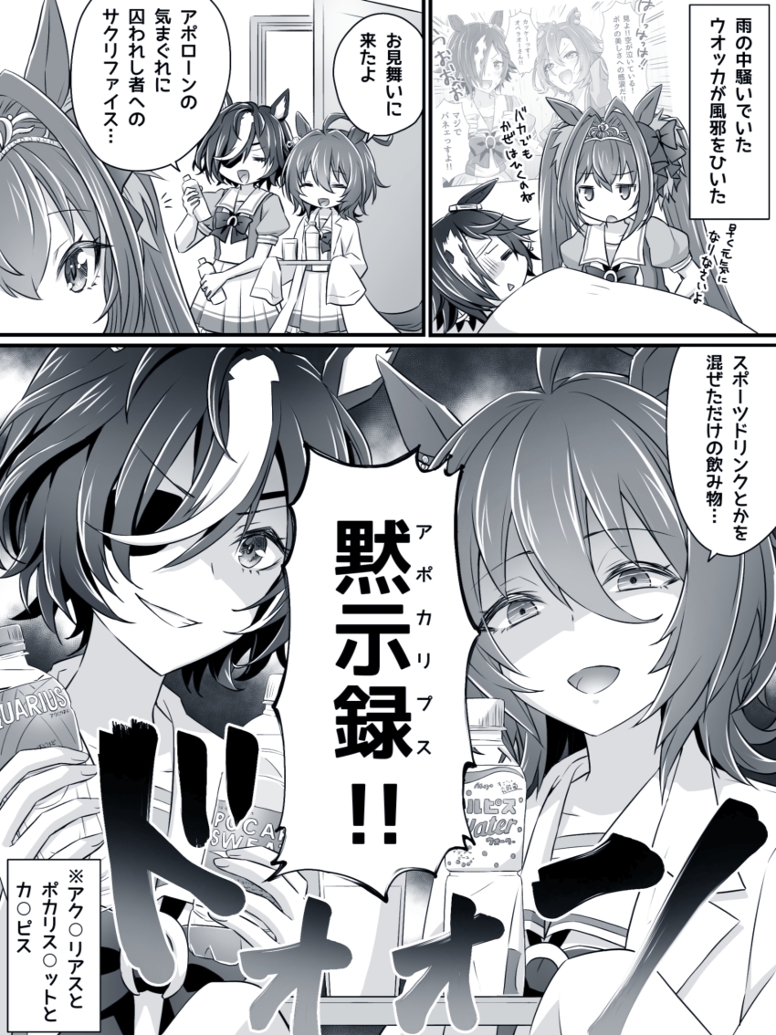 4girls absurdres agnes_tachyon_(umamusume) ahoge animal_ears antenna_hair aquarius_(drink) blue_theme bow bowtie calpis chuunibyou closed_eyes coat comic commentary_request crown daiwa_scarlet_(umamusume) ear_ornament earrings eyepatch glass hair_between_eyes hair_intakes hair_over_one_eye highres holding holding_tray horse_ears horse_girl indoors jewelry lab_coat long_hair loveloveknight medium_hair mini_crown monochrome multiple_girls narration on_bed one_eye_covered open_clothes open_coat pleated_skirt pocari_sweat puffy_short_sleeves puffy_sleeves sailor_collar sailor_shirt school_uniform shaded_face shirt short_hair short_sleeves shouting sick single_earring skirt sound_effects speech_bubble summer_uniform t.m._opera_o_(umamusume) tail tanino_gimlet_(umamusume) tiara tilted_headwear tracen_school_uniform translation_request tray triangle_mouth twintails umamusume vodka_(umamusume)