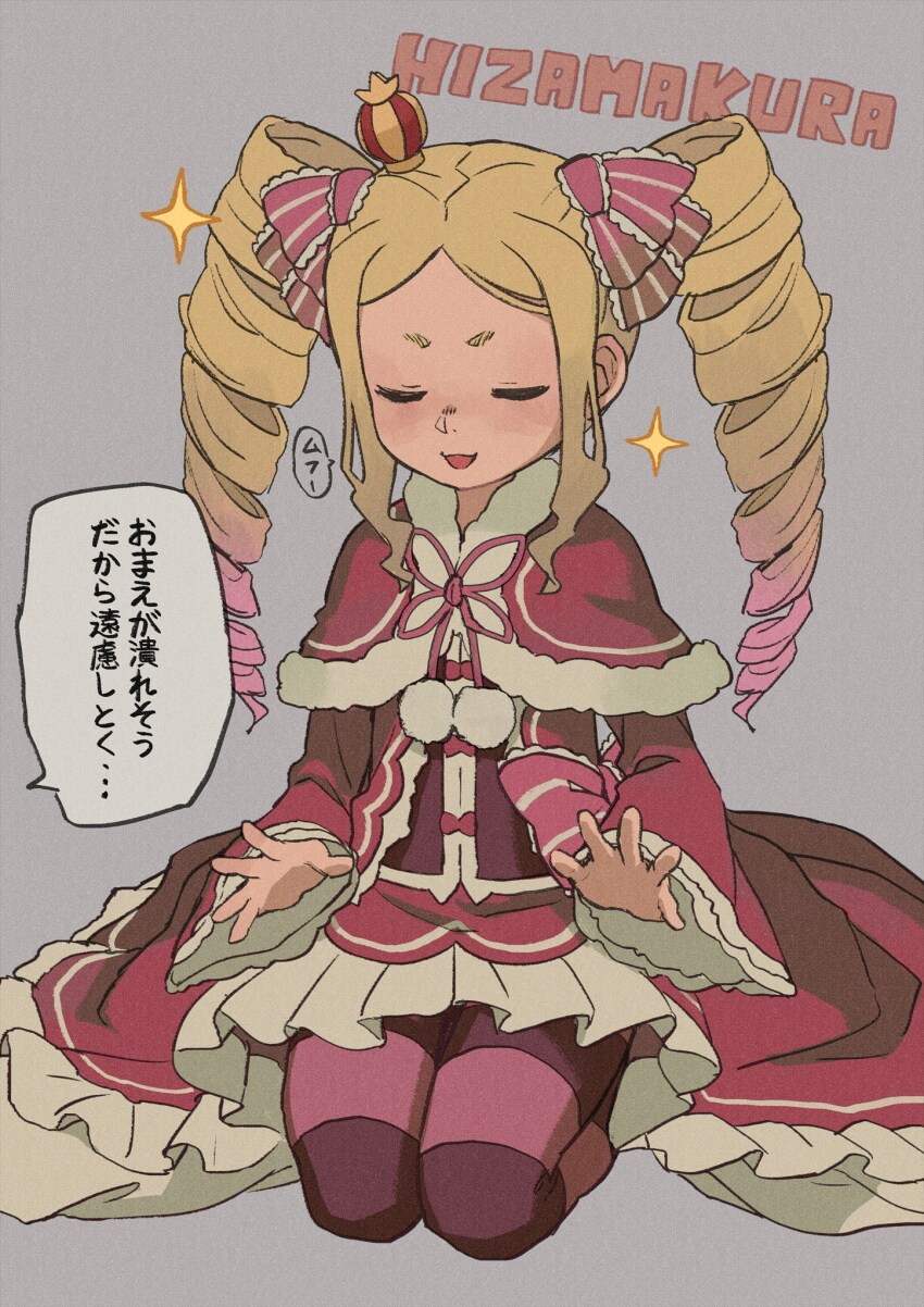 1girl :d beatrice_(re:zero) blonde_hair blush capelet closed_eyes commentary_request crown dress drill_hair duplicate frills fur-trimmed_capelet fur_trim grey_background hair_ribbon highres iwamushi long_hair long_sleeves mini_crown open_mouth pantyhose pink_ribbon re:zero_kara_hajimeru_isekai_seikatsu red_capelet ribbon sidelocks simple_background sitting smile solo sparkle speech_bubble striped_clothes striped_pantyhose translated twin_drills twintails