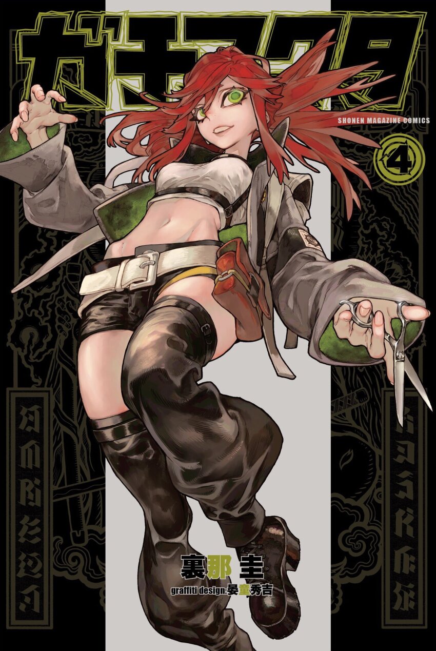 1girl bag belt belt_pouch black_boots black_thighhighs boots coat cover cover_page crop_top gachiakuta green_eyes high_heel_boots high_heels highres holding holding_scissors looking_at_viewer manga_cover medium_hair midriff official_art pouch red_hair riyou_reaper satchel scissors solo spiked_hair straight-on thighhighs urana_kei white_coat