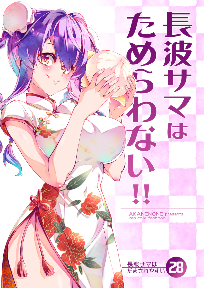 1girl alternate_costume alternate_hairstyle brown_eyes checkered_background china_dress chinese_clothes commentary_request cowboy_shot double_bun dress floral_print food hair_bun highres holding holding_food imu_sanjo kantai_collection long_hair looking_at_viewer naganami_(kancolle) purple_hair smile solo steamed_bun white_dress
