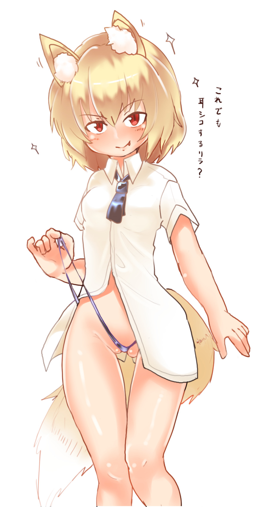 1girl animal_ear_fluff animal_ears black_necktie black_panties blonde_hair blush breasts closed_mouth collared_shirt commentary_request cookie_(touhou) fang fang_out feet_out_of_frame fox_ears fox_girl fox_tail highres looking_at_viewer medium_breasts miramikaru_riran necktie no_pants panties panty_pull partially_visible_vulva red_eyes shirt short_hair simple_background smile solo standing tail translation_request underwear unimamo white_background white_shirt