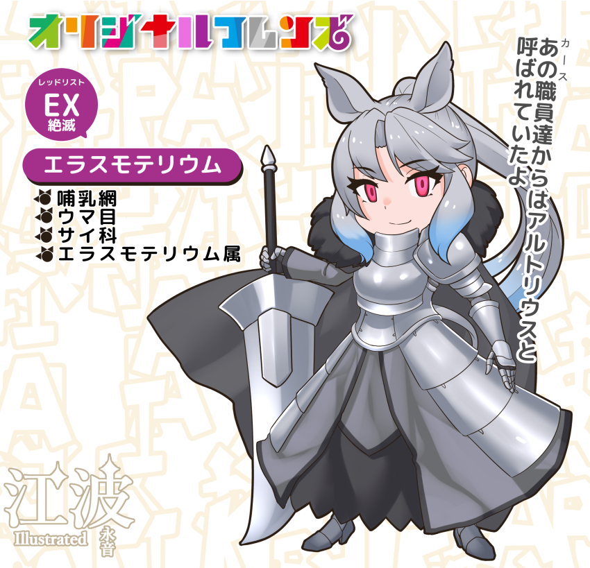 1girl animal_ears arm_at_side armor armored_boots armored_dress asymmetrical_armor asymmetrical_clothes black_cape blue_hair boots breastplate cape chibi chibi_only closed_mouth collared_cape colored_tips dress elasmotherium_(kemono_friends)_(kawanami_eito) empty_eyes full_body fur_collar gauntlets greatsword grey_hair high_ponytail highres holding holding_sword holding_weapon kawanami_eito kemono_friends legs_apart long_hair long_sleeves looking_at_viewer multicolored_hair original pauldrons ponytail red_eyes redesign rhinoceros_ears rhinoceros_girl rhinoceros_tail shoulder_armor single_gauntlet single_pauldron single_sleeve smile solo standing sword tail translation_request two-tone_hair very_long_hair weapon