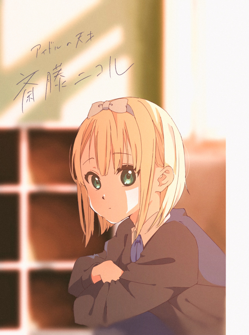 1girl 22/7 black_shirt blonde_hair blue_bow blue_bowtie blurry bob_cut bow bow_hairband bowtie character_name closed_mouth crossed_arms depth_of_field from_side green_eyes hair_bow hairband highres inverted_bob long_sleeves looking_at_viewer looking_to_the_side saito_nicole shirt short_hair solo tanpaku_(oqu_2) upper_body white_bow white_hairband