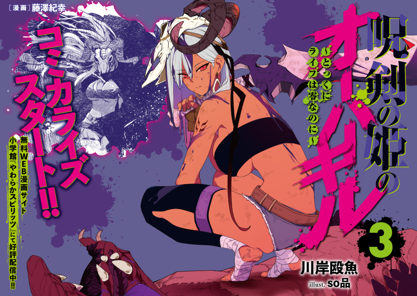 ! !! 1girl 1other animal_skull arm_tattoo artist_name back bandaged_foot bandaged_weapon bandaged_wrist bandages bare_shoulders black_tube_top blood blood_in_hair blood_on_back breasts commentary_request dark-skinned_female dark_skin death denim denim_shorts earrings expressionless fangs feet fingerless_gloves fingernails foot_on_chest gloves highres holding holding_sword holding_weapon horned_mask huge_weapon jewelry juken_no_hime_no_overkill kneeling large_breasts leather_belt looking_at_viewer looking_to_the_side mask midriff monster multiple_views official_art over_shoulder purple_blood ram_skull red_eyes second-party_source shea_kyle shorts skull_mask sohin soles solo_focus standing_on_person stepped_on strapless sword tattoo tiptoes torn_clothes torn_shorts translation_request tube_top underboob unworn_mask weapon weapon_over_shoulder white_hair