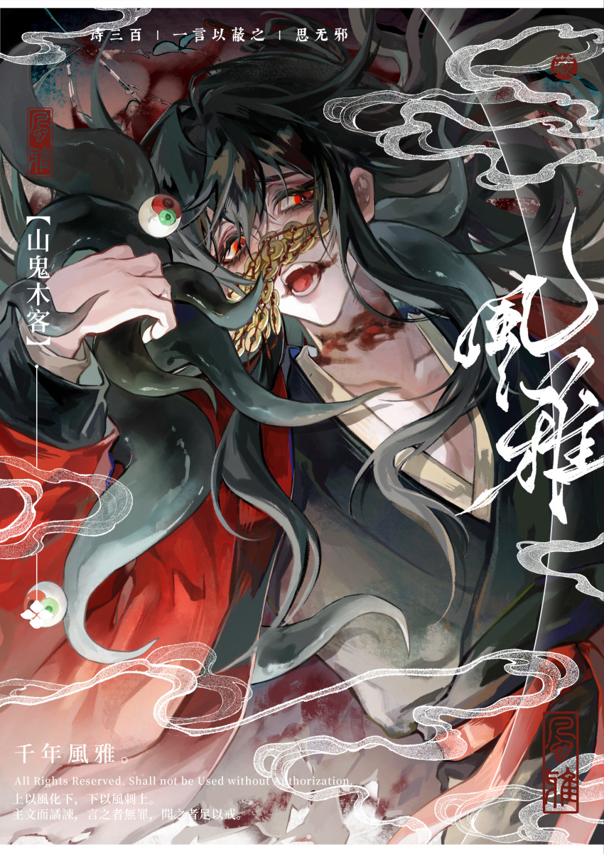 1boy 5236905043 absurdres black_hair black_hanfu blood blood_on_face blood_on_neck chinese_clothes chinese_commentary chinese_text coat coin collarbone commission dao_gui_yi_xian eyeball hand_up hanfu highres holding_tentacle holed_coin li_huowang long_hair long_sleeves looking_at_viewer lying male_focus mask mouth_veil on_back open_mouth pectoral_cleavage pectorals red_coat red_eyes red_sash sash scar scar_on_neck smoke solo teeth tentacles veil watermark