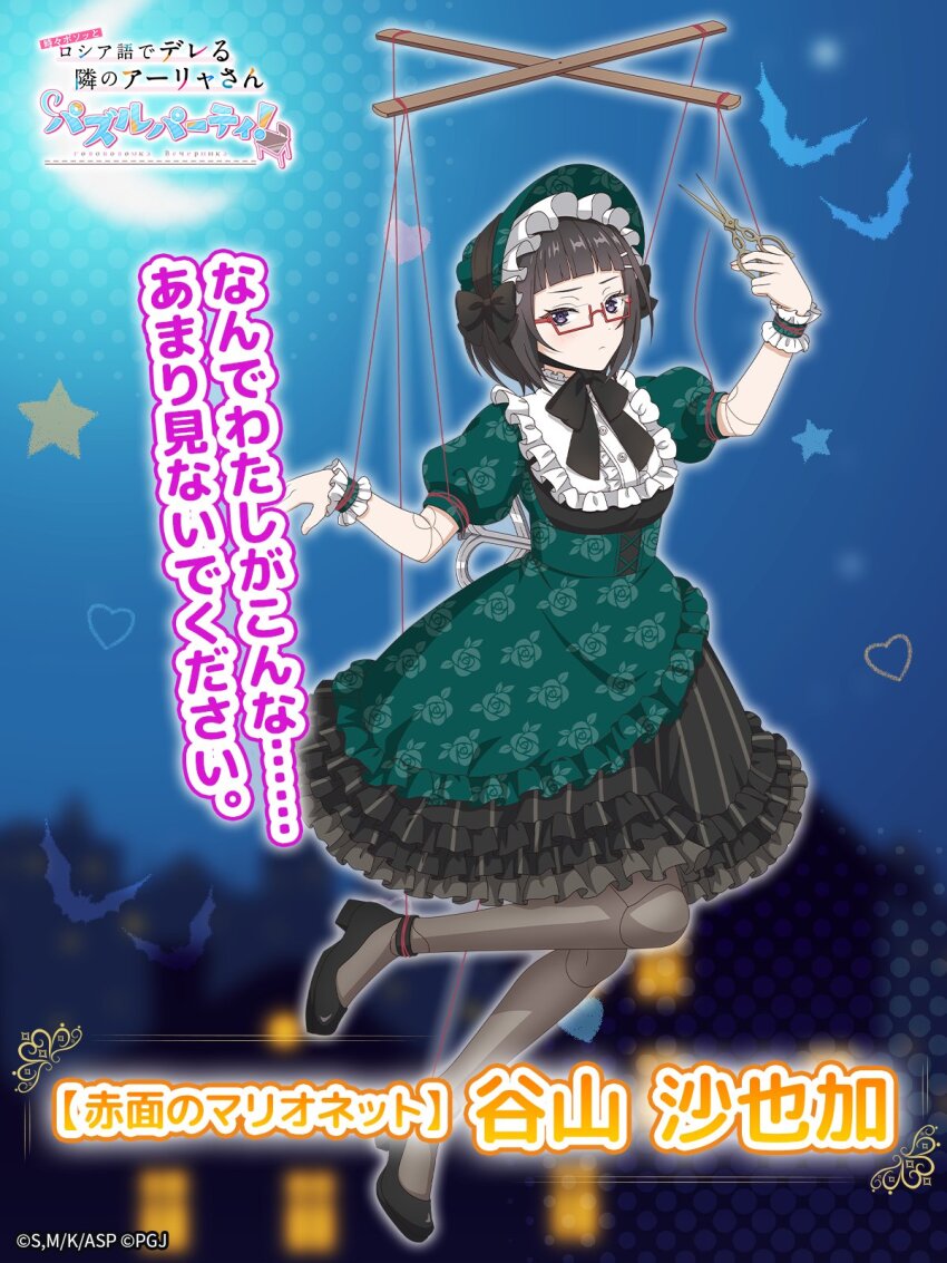 1girl black_bow black_footwear black_hair blunt_bangs blurry blurry_background bow closed_mouth commentary_request control_bar copyright_name copyright_notice crescent_moon dress floral_print floral_print_dress frilled_skirt frills frown green_dress halloween halloween_costume heart highres holding holding_scissors looking_at_viewer moon night night_sky official_art print_dress projected_inset puffy_dress puppet_strings purple_eyes red-framed_eyewear scissors semi-rimless_eyewear short_hair skirt sky solo taniyama_sayaka tokidoki_bosotto_roshia-go_de_dereru_tonari_no_alya-san tokidoki_bosotto_roshia-go_de_dereru_tonari_no_alya-san_puzzle_party! translation_request wrist_cuffs