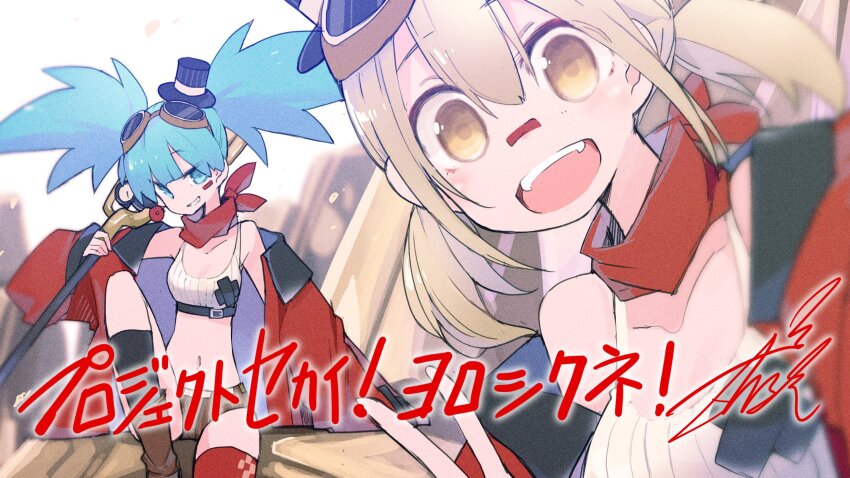 2girls :d aqua_hair azusawa_kohane bandaid bandaid_on_face bandaid_on_nose bandana bandana_around_neck black_hat black_shorts blonde_hair blurry breasts cane colorful_palette commentary_request crop_top depth_of_field goggles goggles_on_head grin guest_art hat hatsune_miku highres holding holding_cane jacket mini_hat mini_top_hat multiple_girls navel official_art open_mouth project_sekai red_bandana red_jacket second-party_source shirt shorts signature smile teeth tongue top_hat translation_request upper_teeth_only vocaloid white_shirt yellow_eyes