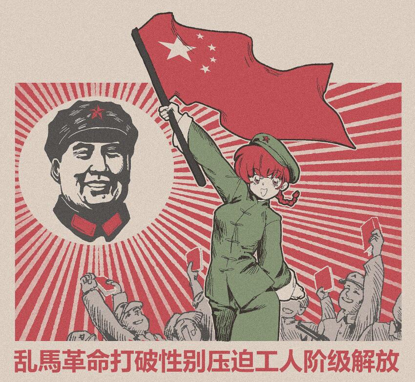 china chinese_clothes chinese_text communism cultural_revolution flag green_pants green_shirt highres holding holding_flag mao_cap mao_jacket mao_suit mao_zedong nakeisdead pants people&#039;s_republic_of_china_flag politics propaganda quotations_from_chairman_mao_zedong ranma-chan ranma_1/2 red_hair red_star shirt star_(symbol)