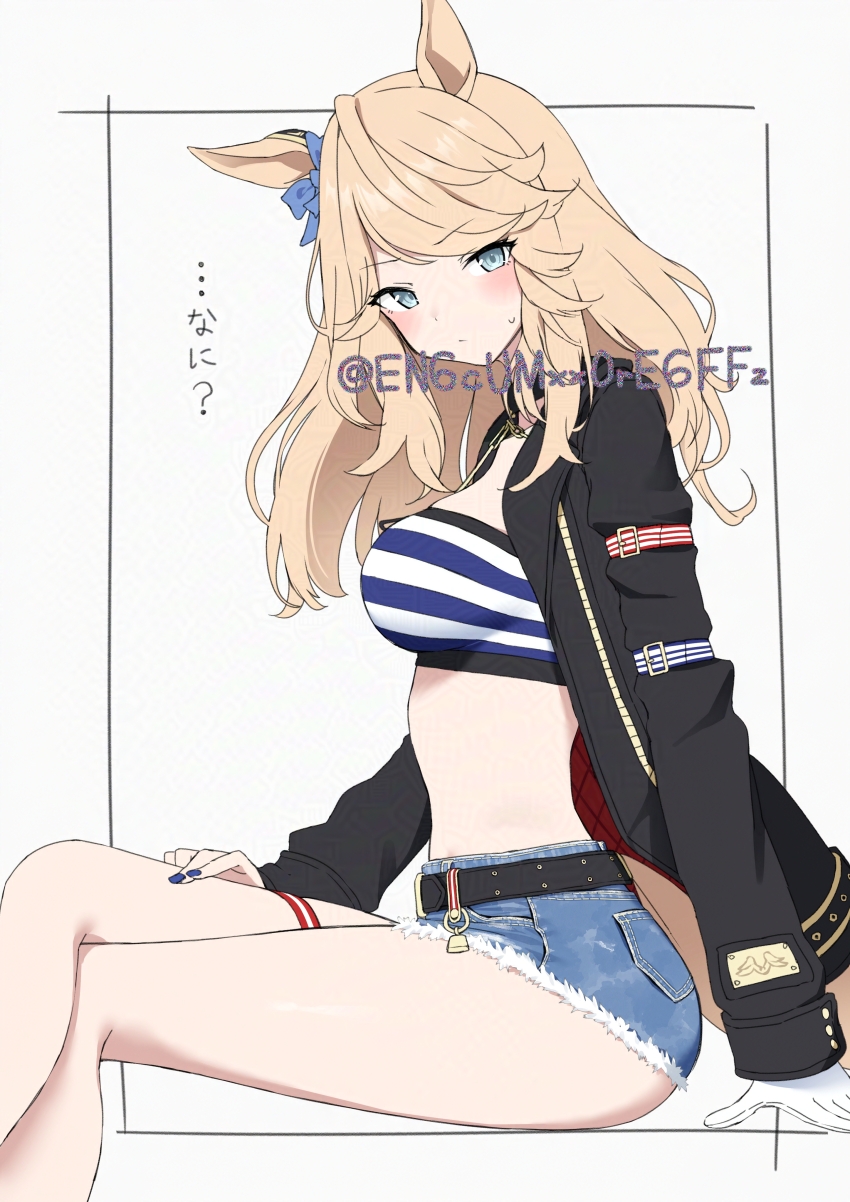 1girl absurdres adversarial_noise animal_ears bandeau bare_legs belt black_belt black_choker black_jacket blonde_hair blue_bow blue_eyes blue_nails blue_shorts blush border bow breasts choker closed_mouth commentary crossed_legs cutoffs denim denim_shorts ear_bow expressionless feet_out_of_frame fingernails gloves gold_city_(umamusume) highres horse_ears horse_girl horse_tail jacket large_breasts long_hair long_sleeves looking_at_viewer midriff nail_polish open_clothes open_jacket outside_border short_shorts shorts simple_background single_glove solo strapless striped_bandeau studded_belt sweatdrop tail thigh_strap translated tube_top twitter_username umamusume white_background white_gloves yamano_rokamizu yellow_tail
