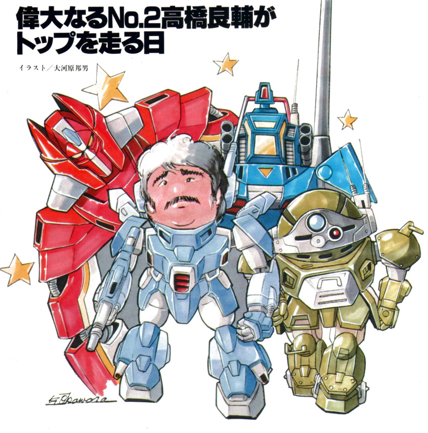 1980s_(style) animage aoki_ryuusei_spt_layzner artist_self-insert chibi commentary creator_connection dougram english_commentary facial_hair galient highres kikou-kai_galient layzner magazine_scan mecha mustache oldschool ookawara_kunio ookawara_kunio_(person) retro_artstyle robot scan science_fiction scopedog signature soukou_kihei_votoms star_(symbol) taiyou_no_kiba_dougram translation_request