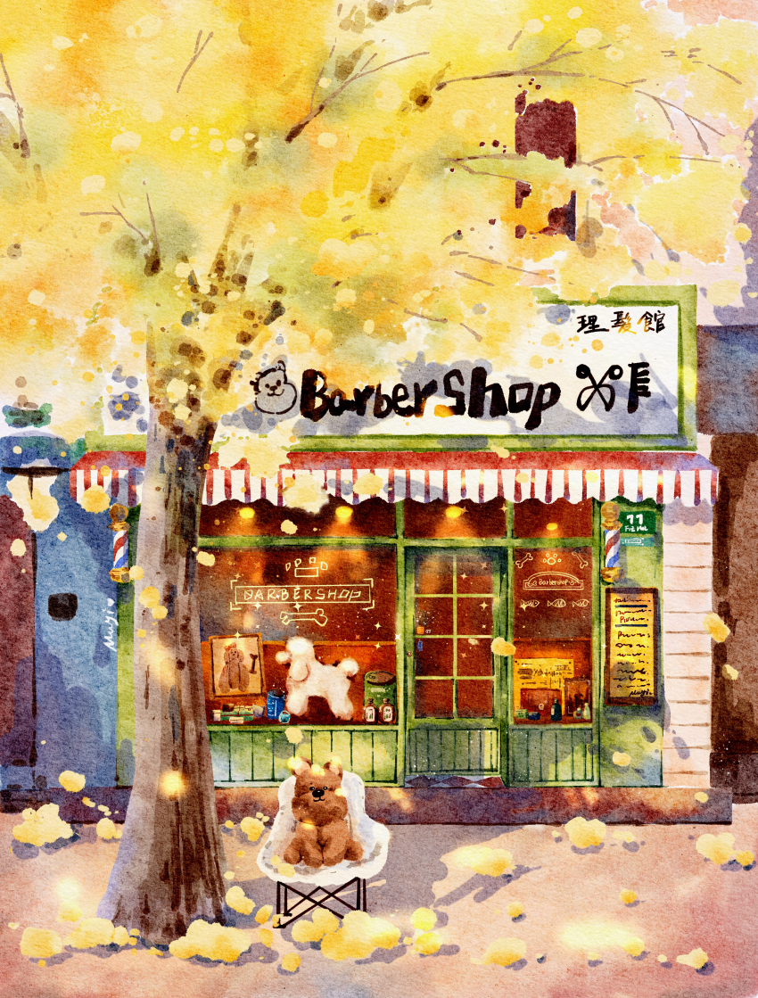 absurdres animal autumn awning barber_pole building chair commentary commentary_request day dog english_commentary film_grain highres mixed-language_commentary muyi_(rmkr5237) no_humans original outdoors poodle scenery shadow shop tree