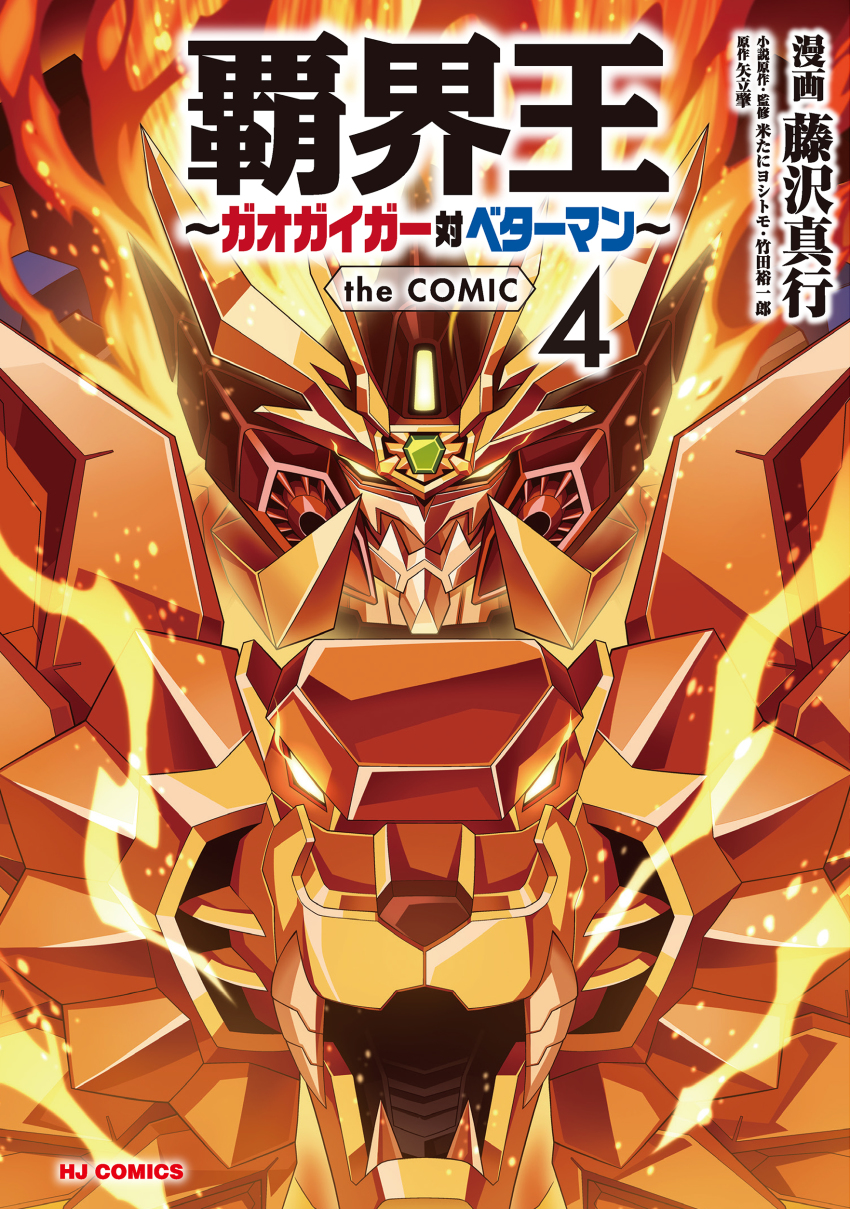 absurdres copyright_name cover cover_page fujisawa_naoyuki genesic_gaogaigar glowing glowing_eyes hakaiou:_gaogaigar_vs._betterman highres manga_cover mecha no_humans official_art orange_hair portrait robot science_fiction solo super_robot yellow_eyes yuusha_ou_gaogaigar yuusha_series