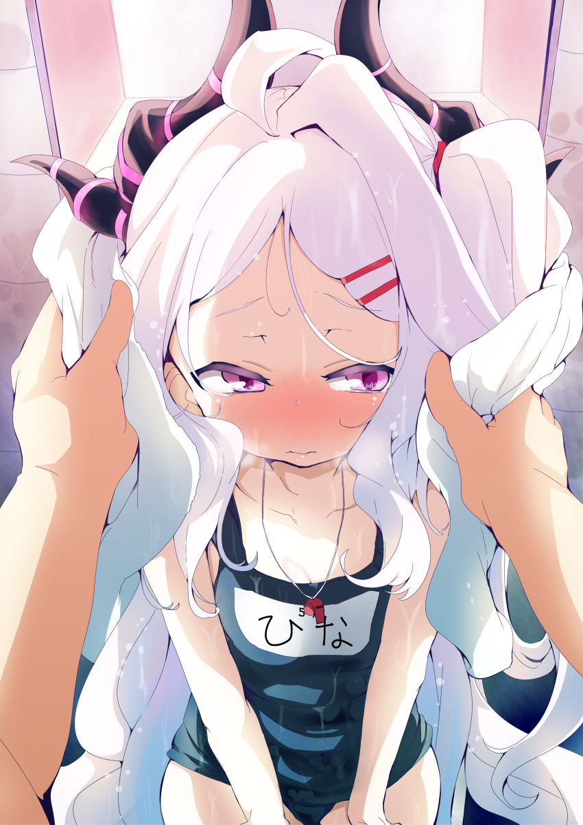1boy 1girl absurdres ahoge blue_archive blush collarbone commentary_request demon_girl demon_horns drying embarrassed forehead hair_ornament hairclip highres hina_(blue_archive) hina_(swimsuit)_(blue_archive) holding holding_towel horns indoors long_hair looking_afar name_tag official_alternate_costume official_alternate_hairstyle old_school_swimsuit one_side_up out_of_frame parted_bangs pov pov_hands purple_eyes school_swimsuit sensei_(blue_archive) shi_ecchi sidelocks swimsuit towel wavy_hair whistle whistle_around_neck white_hair