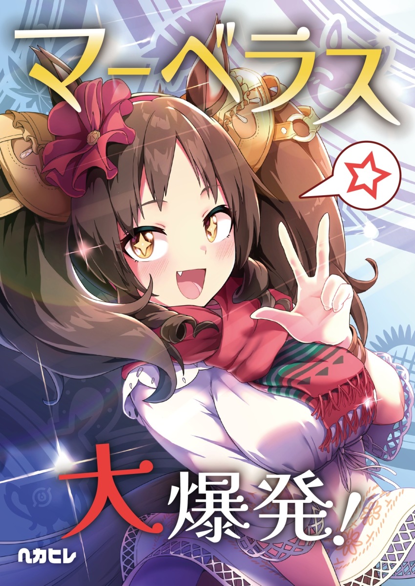 +_+ 1girl absurdres alternate_costume animal_ears black_hair blush breasts casual fang hair_ornament headband hekahire_isurus highres horse_girl looking_at_viewer marvelous_sunday_(umamusume) medium_breasts medium_hair open_mouth scarf solo translation_request twintails umamusume yellow_eyes