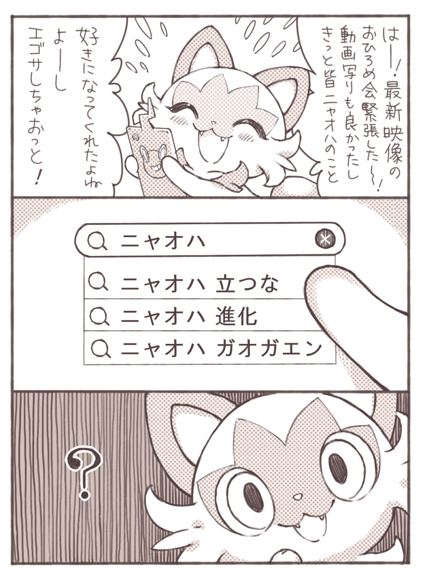 3koma :3 ? cellphone closed_eyes comic commentary_request egosearching fangs gen_4_pokemon greyscale highres holding holding_phone meme monochrome nintendo no_humans nyaoha_tatsu_na_(meme) phone pokemon pokemon_(creature) rotom rotom_phone sasairebun smartphone sprigatito translation_request