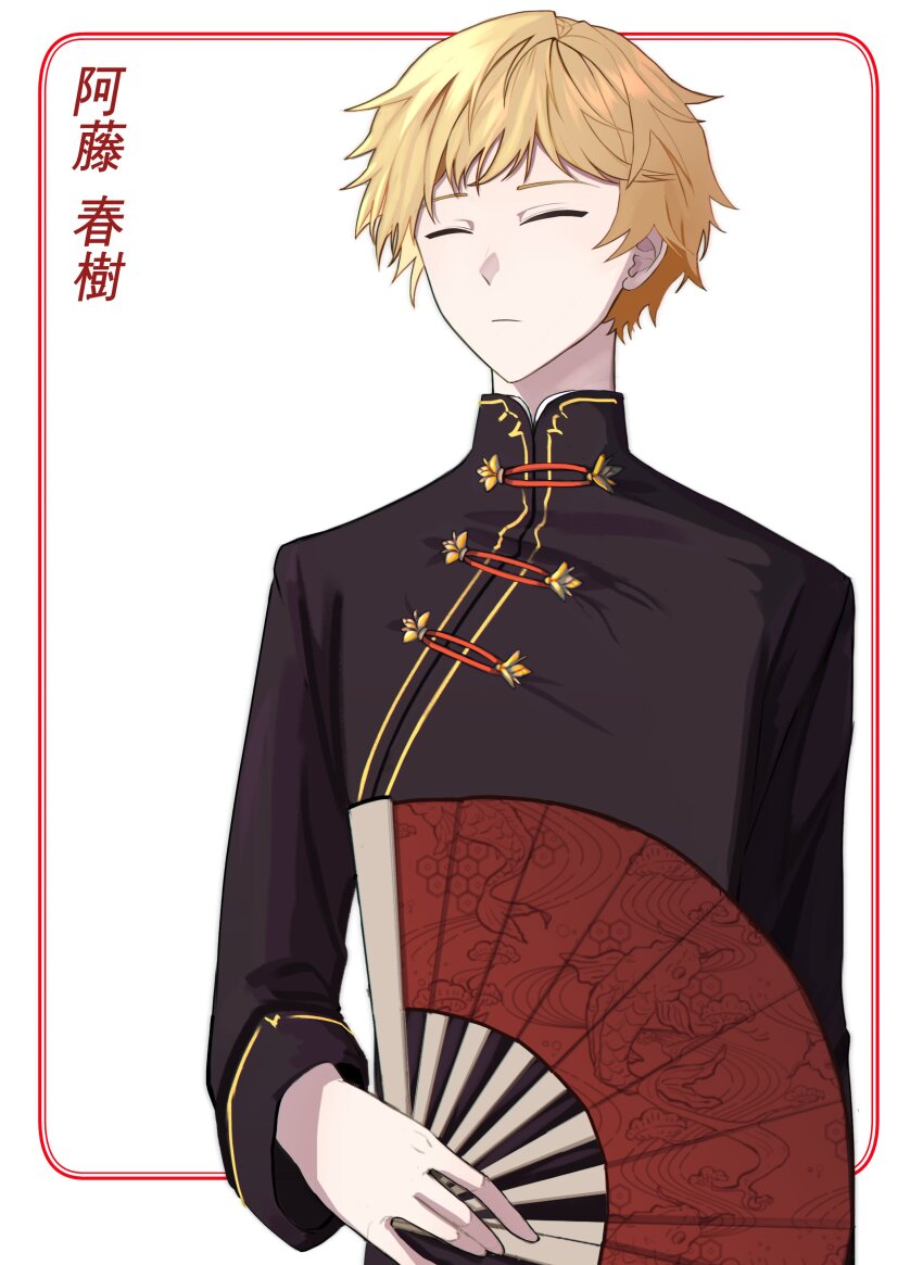 1boy absurdres alternate_costume atou_haruki blonde_hair chinese_clothes closed_eyes closed_mouth commentary_request hand_fan highres holding holding_fan korean_commentary long_sleeves male_focus mandarin_collar print_folding_fan saibou_shinkyoku short_hair solo translated tuto_r02 upper_body white_background
