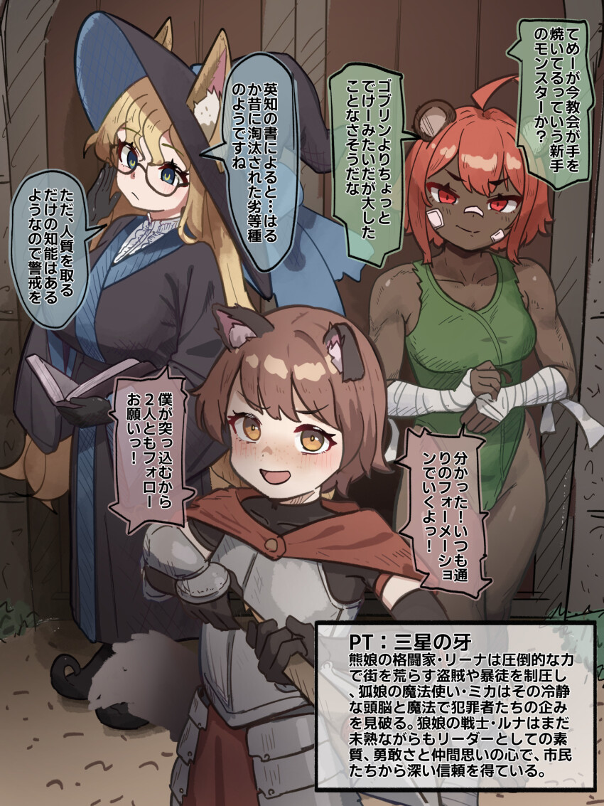 3girls adjusting_eyewear animal_ears armor armored_boots armored_dress bandaged_arm bandages bear_ears bear_girl black-framed_eyewear black_gloves black_robe black_shirt blue_eyes blue_hat blue_robe book boots breasts brown_eyes brown_hair character_request child closed_mouth collarbone commission copyright_request cowboy_shot dark-skinned_female dark_skin dog_ears dog_girl dog_tail dress elbow_gloves eyebrows eyelashes feet_out_of_frame female_focus fox_ears fox_girl freckles full_body glasses gloves green_leotard hand_up hat japanese_text knight large_breasts leotard long_hair looking_at_viewer matching_hair/eyes medium_hair mimizuki90 multiple_girls open_mouth pov red_eyes red_hair robe semi-rimless_eyewear shirt short_hair smile smug speech_bubble star_(symbol) tail translation_request two-tone_hat two-tone_robe under-rim_eyewear variant_set very_dark_skin witch_hat