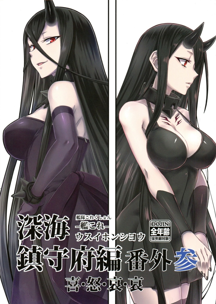 2girls abyssal_ship bare_shoulders battleship_princess battleship_water_oni black_dress black_hair bracelet breasts chest_tattoo cleavage collar comic cover cover_page crossed_bangs dress elbow_gloves garter_straps gloves hair_between_eyes highres horns jewelry kantai_collection large_breasts long_eyelashes long_hair looking_back metal_collar minarai multiple_girls no_eyebrows pale_skin red_eyes single_horn skin-covered_horns smile spiked_bracelet spiked_collar spikes tattoo very_long_hair