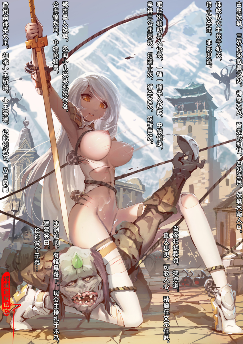 1girl 3boys armpits bad_teeth battle blood bottomless bowl brown_eyes bruise chang&#039;e chinese_mythology chinese_text clenched_teeth commentary_request constricted_pupils fighting_stance gargoyle highres holding holding_sword holding_weapon hook injury kneeling liquid long_hair looking_down motion_lines mountain multiple_boys navel net nipples on_one_knee orc original outdoors polearm rope sannamaman simplified_chinese_text solo_focus swept_bangs sword tagme teeth thighhighs torn_clothes torn_legwear translation_request trident very_long_hair weapon white_hair white_thighhighs