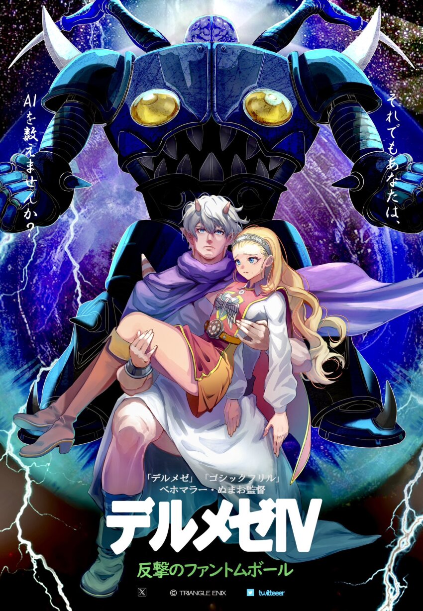 1boy 1girl 1other anlucea april_fools belt blonde_hair blue_eyes boots bracelet brain brown_boots cape carrying character_request colored_skin commentary_request cosplay curly_hair dragon_quest dragon_quest_v dragon_quest_x exposed_brain fake_poster floating_cape furrowed_brow hair_pulled_back hero_(dq10) hero_(dq5) hero_(dq5)_(cosplay) highres horns jewelry lightning long_hair looking_ahead mole mole_under_mouth numao_sub ogre_(dq10) on_one_knee one-shoulder_tunic orange_skirt pink_skin princess_carry purple_cape red_tabard robot sharp_teeth shirt short_hair shoulder_spikes silver_bracelet silver_hairband skirt spikes tabard teeth translation_request tunic twitter_logo white_hair white_shirt white_tunic