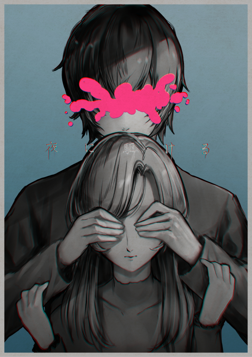 1boy 1girl aqua_background border censored chromatic_aberration commentary_request covered_eyes covering_another&#039;s_eyes greyscale highres long_hair monochrome scribble_censor short_hair song_name spot_color sue_(frederica--bernkastel) turtleneck upper_body white_border yoasobi yoru_ni_kakeru