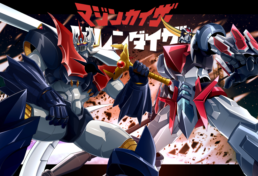 absurdres debris ginga_no_kou glowing glowing_eyes grendizer_(grendizer_u) grendizer_u highres holding holding_polearm holding_sword holding_weapon horns huge_weapon mazinger_(series) mazinkaiser mazinkaiser_(robot) mecha mecha_focus no_humans over_shoulder polearm robot super_robot sword ufo_robo_grendizer weapon weapon_over_shoulder