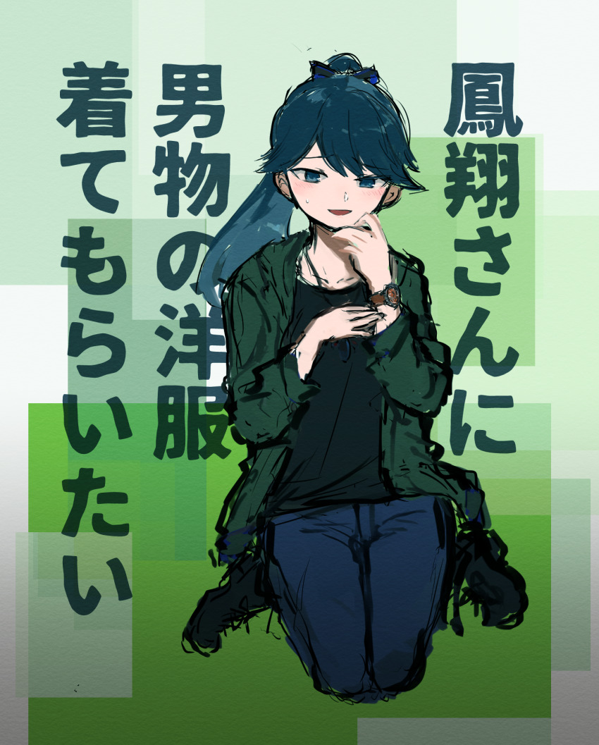 1girl :d agtt25333 black_boots black_legwear black_ribbon black_shirt blue_eyes blue_legwear blush boots coat collarbone denim female_focus full_body green_background green_coat hair_ribbon highres houshou_(kancolle) jeans jewelry kantai_collection kneeling lace-up_boots long_hair long_sleeves necklace open_mouth pants ponytail ribbon shirt smile solo sweat swept_bangs translated watch wristwatch