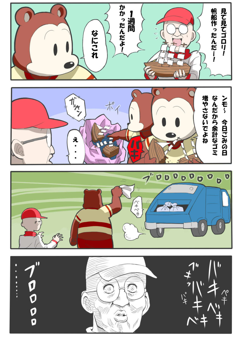 4koma bad_id bad_pixiv_id bear breaking comic garbage_truck givuchoko glasses gorori hat highres motor_vehicle ship throwing translation_request trash_bag truck tsukutte_asobo wakuwaku-san watercraft