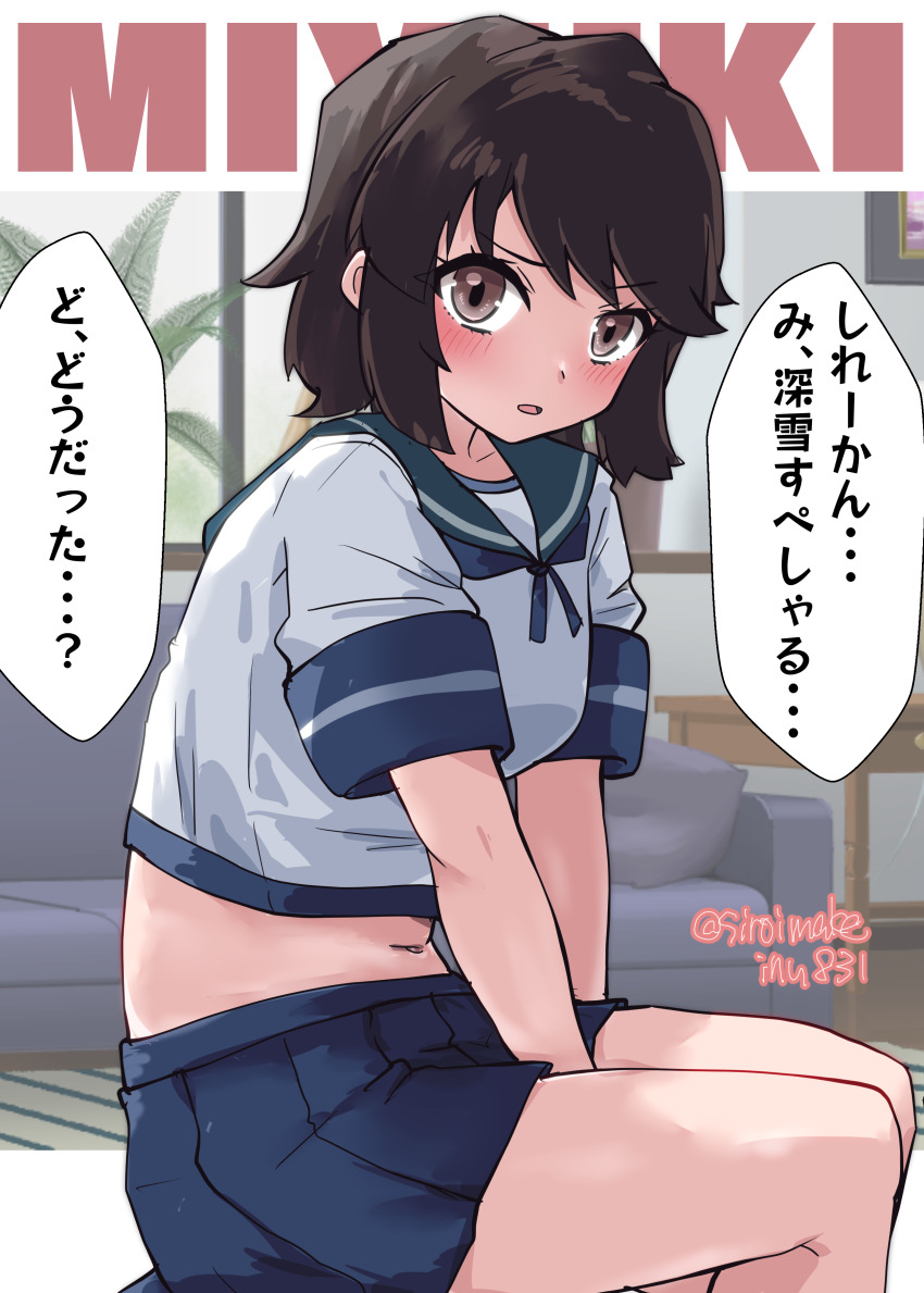 1girl absurdres black_hair blue_sailor_collar blue_skirt brown_eyes character_name commentary feet_out_of_frame highres kantai_collection kitahama_(siroimakeinu831) living_room looking_at_viewer midriff miyuki_(kancolle) navel one-hour_drawing_challenge pleated_skirt sailor_collar sailor_shirt school_uniform serafuku shirt short_hair sitting skirt solo translated twitter_username v_arms white_shirt