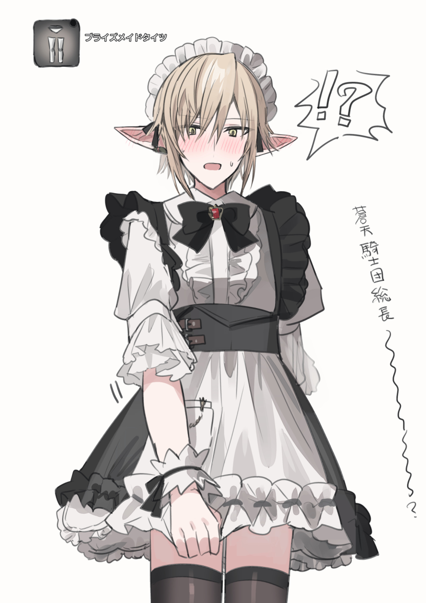 !? 1boy alternate_costume apron black_bow black_dress blush bow brown_thighhighs center_frills chihuri collared_shirt crossdressing dress ear_piercing enmaided final_fantasy final_fantasy_xiv frilled_apron frilled_dress frills grey_background highres maid maid_headdress male_focus open_mouth piercing pointy_ears puffy_short_sleeves puffy_sleeves shirt short_sleeves simple_background sleeveless sleeveless_dress solo spoken_interrobang sweat thighhighs translation_request waist_apron white_apron white_shirt wrist_cuffs zephirin_de_valhourdin