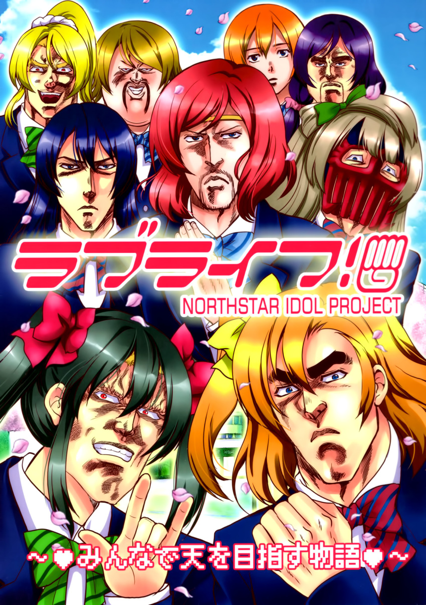 1girl 6+boys ayase_eli ayase_eli_(cosplay) blonde_hair blue_eyes blue_hair bow bowtie cherry_blossoms clenched_hand cosplay crossover eyebrows facial_hair fudoh_(hokuto_no_ken) hair_bow headband helmet highres hokuto_no_ken hoshino_madoka hoshizora_rin jagi kenshiro koizumi_hanayo koizumi_hanayo_(cosplay) kosaka_honoka_(cosplay) kosaka_honoka long_hair looking_at_viewer looking_away love_live! love_live!_school_idol_project male_focus manly minami_kotori minami_kotori_(cosplay) mr._heart multiple_boys muscular nico_nico_nii nishikino_maki nishikino_maki_(cosplay) odd_one_out orange_hair otonokizaka_school_uniform parody photoshop_(medium) purple_hair raoh_(hokuto_no_ken) red_eyes red_hair rei_(hokuto_no_ken) school school_uniform short_hair smile sonoda_umi sonoda_umi_(cosplay) souther thick_eyebrows tojo_nozomi tojo_nozomi_(cosplay) toki_(hokuto_no_ken) wig yazawa_nico yazawa_nico_(cosplay)