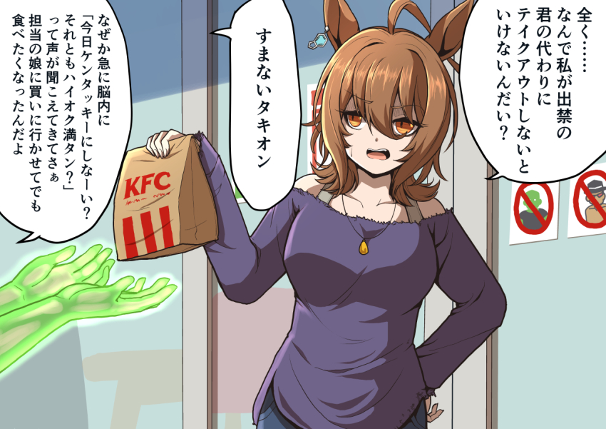 1girl 1other agnes_tachyon_(umamusume) ahoge animal_ears bag brown_eyes brown_hair casual collarbone glowing hair_between_eyes holding holding_bag horse_ears horse_girl jewelry kfc long_sleeves looking_at_viewer necklace off-shoulder_sweater off_shoulder purple_sweater short_hair sweater trainer_(umamusume) trainer_kuronuma umamusume verta_(verlaine)