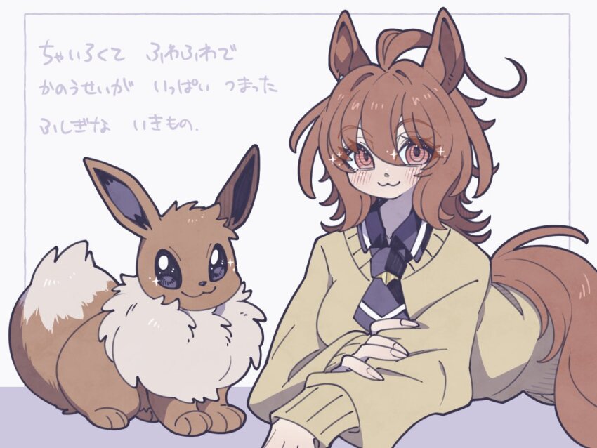 1girl 1other :3 agnes_tachyon_(umamusume) animal_ears black_shirt blush breasts brown_hair closed_mouth collared_shirt creatures_(company) eevee game_freak gen_1_pokemon hair_between_eyes hand_on_own_arm horse_ears horse_girl horse_tail large_breasts long_hair looking_at_viewer lying necktie nintendo on_stomach orange_fur pokemon pokemon_(creature) red_eyes shirt short_necktie sleeves_past_wrists smile sweater tail torasigure translation_request umamusume white_fur wolf_cut yellow_sweater