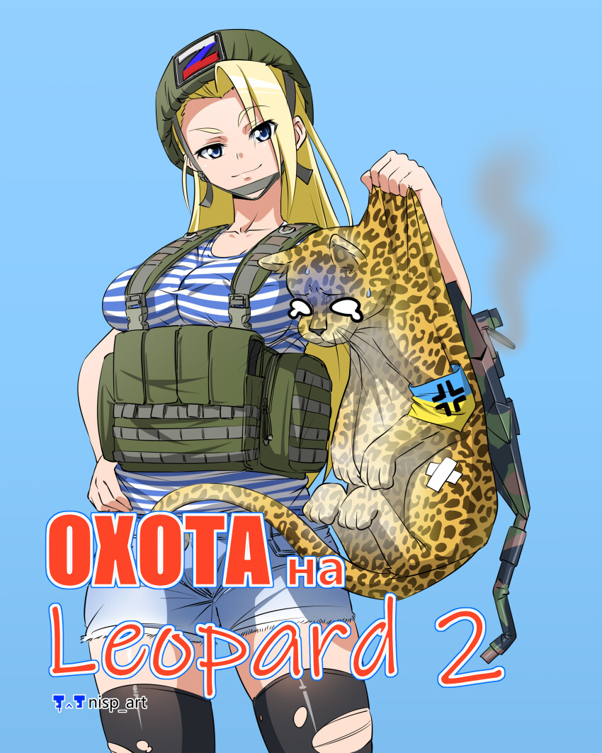 1girl absurdres animal armband artist_name bad_artstation_id bad_id balkenkreuz bandages between_legs blonde_hair blue_background blue_eyes cross denim helmet highres holding holding_animal iron_cross leopard long_hair nisp_art original pouch russian_flag russian_text shirt shorts simple_background smoke striped_clothes striped_shirt sweat sweatdrop tail tail_between_legs telnyashka thighhighs torn_clothes translation_request ukrainian_flag vest z_(russian_symbol) zettai_ryouiki