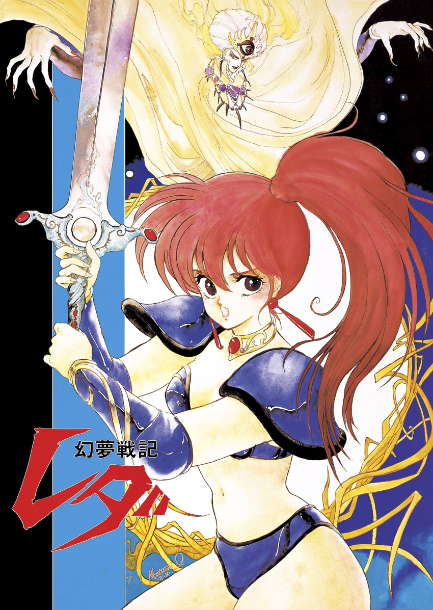 1980s_(style) 1boy 1girl armor asagiri_youko bikini bikini_armor bracer earrings fantasy fingernails genmu_senki_leda highres holding holding_sword holding_weapon inomata_mutsumi jewelry long_fingernails long_hair looking_at_viewer made_in_1985 nail_polish navel non-web_source official_art oldschool open_mouth pauldrons red_eyes red_hair red_nails retro_artstyle shoulder_armor side_ponytail strapless strapless_bikini swimsuit sword turban two-handed weapon zell_(genmu_senki_leda)