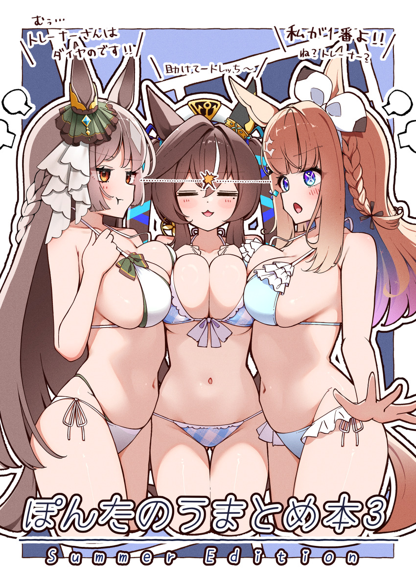 3girls absurdres almond_eye_(umamusume) bikini blue_eyes blush breasts brown_eyes brown_hair cleavage closed_eyes closed_mouth collarbone commentary_request film_grain hair_between_eyes hair_ornament highres horse_girl large_breasts long_hair multiple_girls navel ponta_(1859ysmssstsp) satono_diamond_(umamusume) swimsuit tracen_swimsuit translation_request twintails umamusume vivlos_(umamusume)
