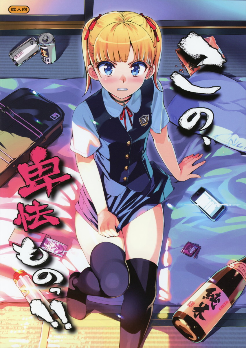 1girl absurdres alcohol arisugawa_rina bag bedroll beer_can blonde_hair blue_eyes can cellphone condom cover cover_page covering_crotch covering_privates drink_can feet female_focus from_above highres indoors japanese_text looking_at_viewer looking_up miniskirt no_shoes ootomo_takuji original phone pillow school_bag school_uniform short_sleeves short_twintails sitting skirt sliding_doors smartphone solo tatami thighhighs twintails