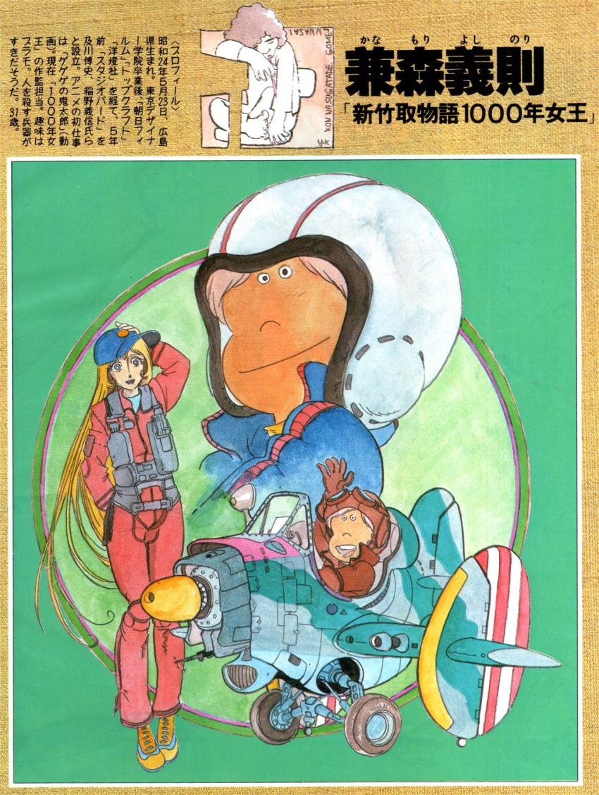 1970s_(style) 1980s_(style) 1girl 2boys aircraft amamori_hajime animage artist_self-insert barefoot blonde_hair chair commentary english_commentary hat helmet highres holding_detached_head kanemori_yoshinori kanemori_yoshinori_(person) landing_gear long_hair machinery magazine_scan multiple_boys oldschool pilot pilot_suit retro_artstyle scan shin_taketori_monogatari_sennen_joou size_difference sleeping traditional_media translation_request very_long_hair vest waving_arm when_you_see_it yukino_yayoi