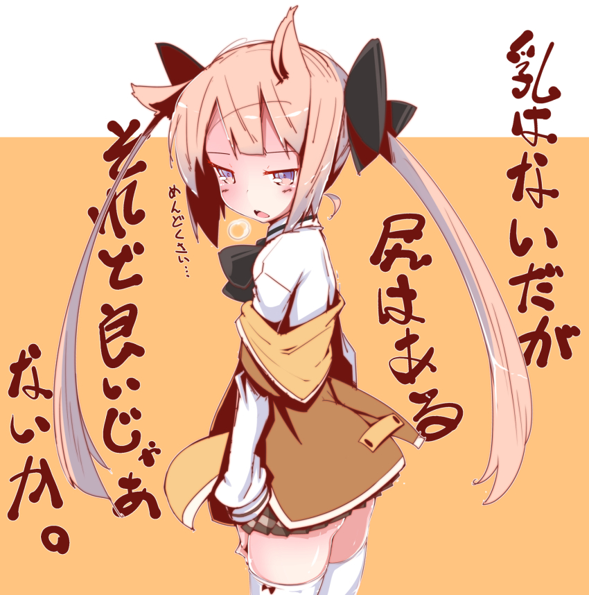 1girl :o ass black_bow black_bowtie blush bow bowtie brown_skirt commentary_request hair_ears hair_ribbon highres jacket long_hair long_sleeves looking_at_viewer mashiko_kaoru off_shoulder open_mouth orange_jacket osafune_girls_academy_school_uniform pleated_skirt purple_eyes ribbon school_uniform shirt sidelocks skirt solo standing thighhighs toji_no_miko translation_request twintails white_shirt white_thighhighs winter_uniform yofukashi zettai_ryouiki