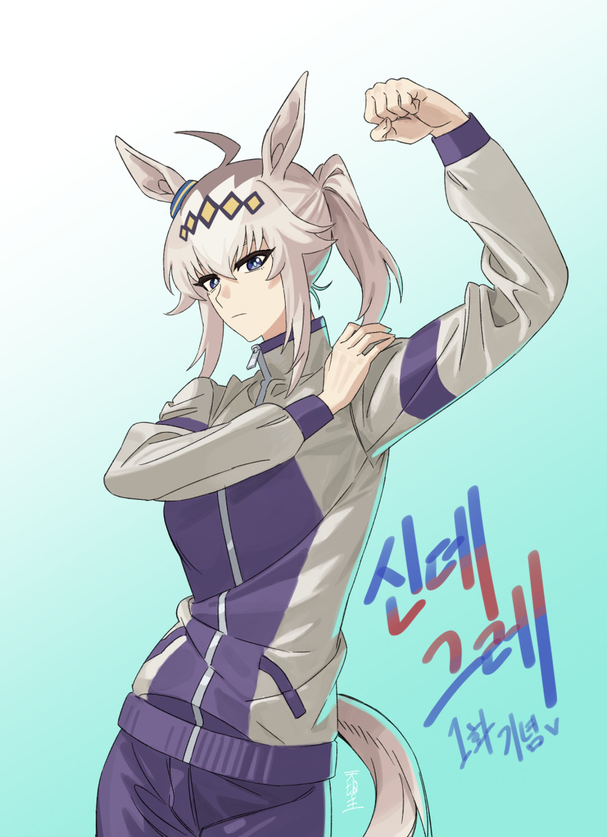 1girl ahoge animal_ears blue_eyes gradient_background grey_hair hair_between_eyes hairband highres horse_ears horse_girl jacket kasamatsu_tracen_training_uniform korean_text long_hair looking_at_viewer matoi_sakuretsu multicolored_hair oguri_cap_(umamusume) ponytail signature simple_background solo track_jacket track_suit translation_request umamusume umamusume:_cinderella_gray white_background