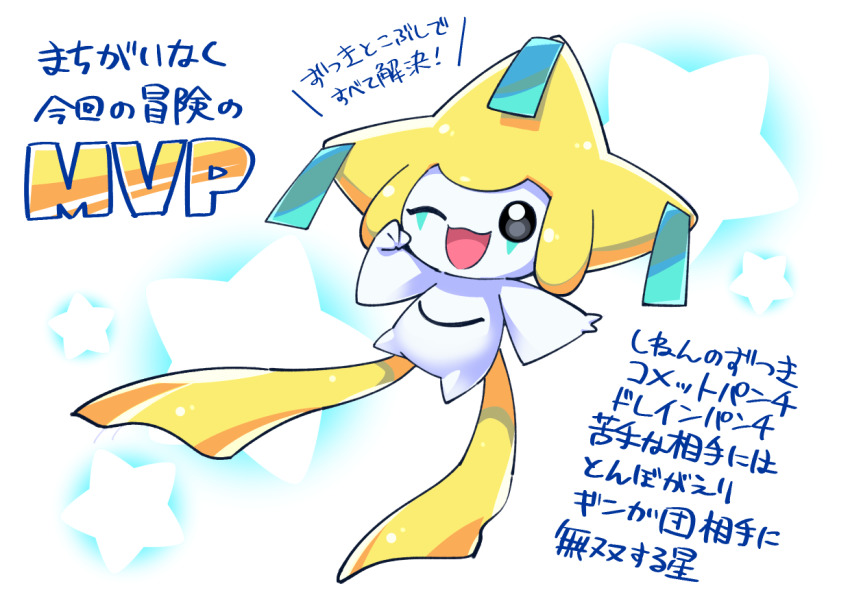 :3 arms_up black_eyes blank_eyes clenched_hand floating full_body gen_3_pokemon happy japanese_text jirachi legendary_pokemon looking_at_viewer mythical_pokemon nintendo one_eye_closed open_mouth outstretched_arm pokemon pokemon_(creature) smile solo star_(symbol) star_symbol_background suzumushi_(tanpopo_cha) talking text_focus translation_request white_background wink