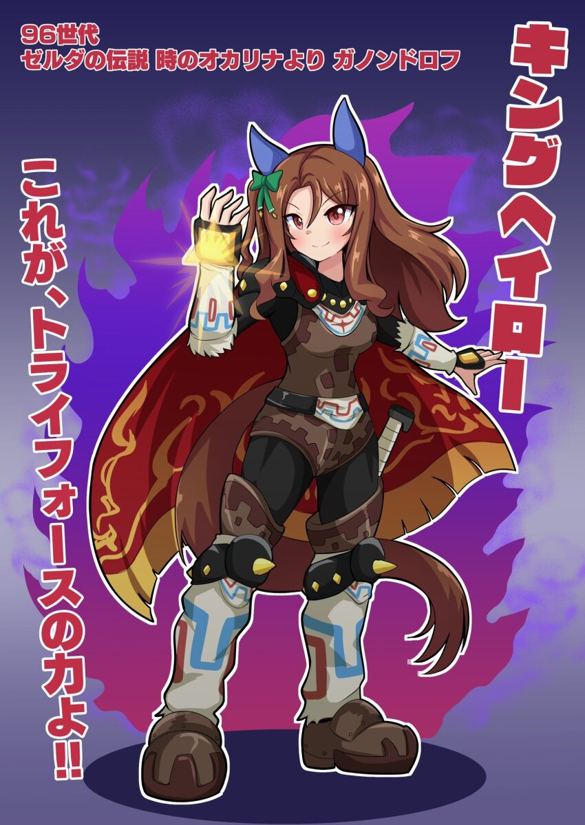 1girl animal_ears aonoji brown_hair cape cosplay full_body ganondorf ganondorf_(cosplay) highres horse_ears horse_girl horse_tail king_halo_(umamusume) nintendo red_cape smile tail the_legend_of_zelda the_legend_of_zelda:_ocarina_of_time umamusume