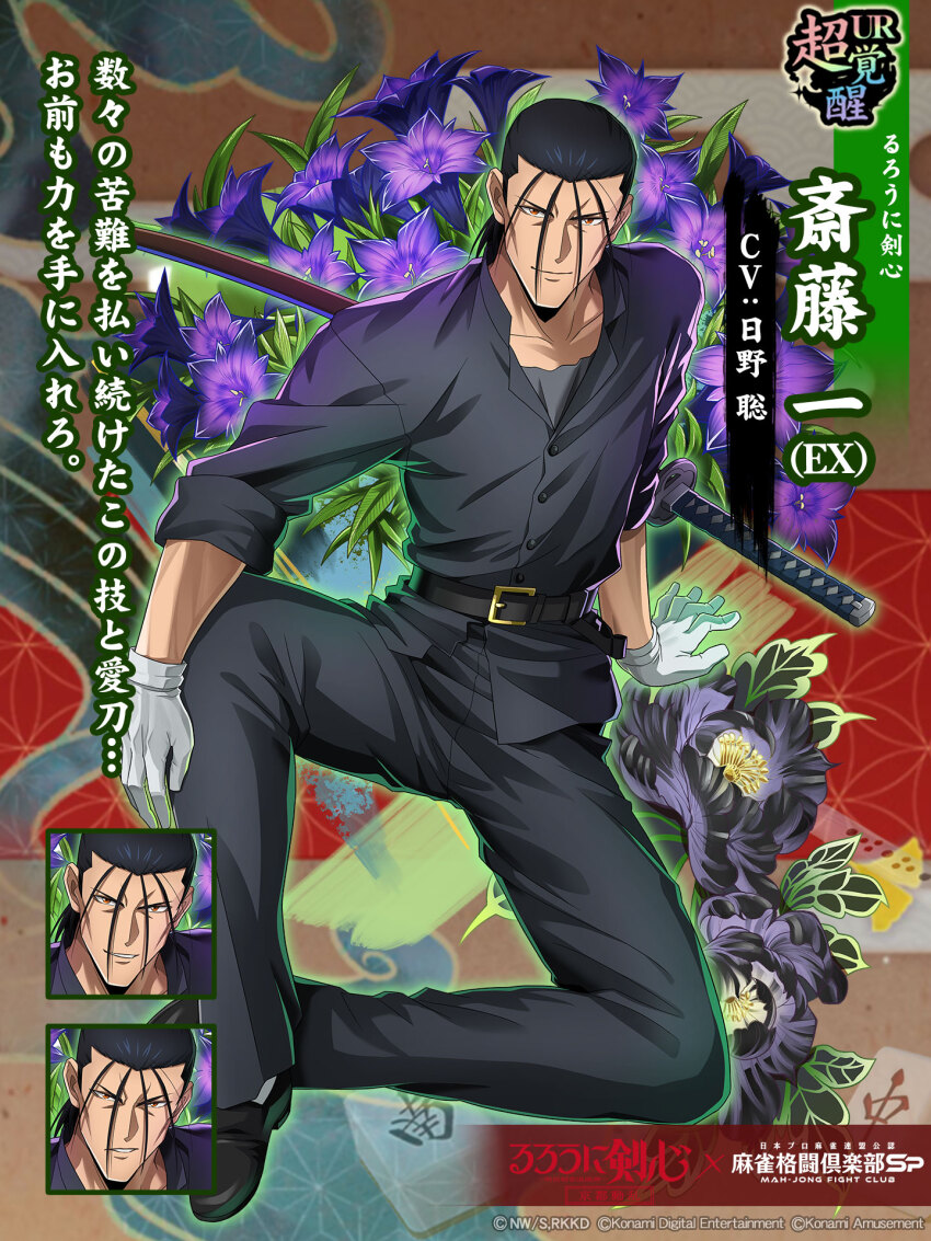 1boy artist_collaboration copyright_name flower full_body highres holding holding_sword holding_weapon japanese_clothes katana konami logo looking_at_viewer manly multiple_views official_art rurouni_kenshin saitou_hajime saitou_hajime_(rurouni_kenshin) short_hair sitting solo sword translation_request weapon