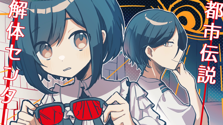 1boy 1girl blue_hair closed_mouth collared_shirt commentary_request copyright_name disembodied_eye frilled_shirt frilled_sleeves frills fukurai_azami glasses hair_between_eyes hand_on_own_chin hands_up highres holding holding_removed_eyewear lennonrine limited_palette looking_at_viewer meguriya_ayumu profile shirt short_hair smile swept_bangs toshi_densetsu_kaitai_center translation_request unworn_eyewear upper_body