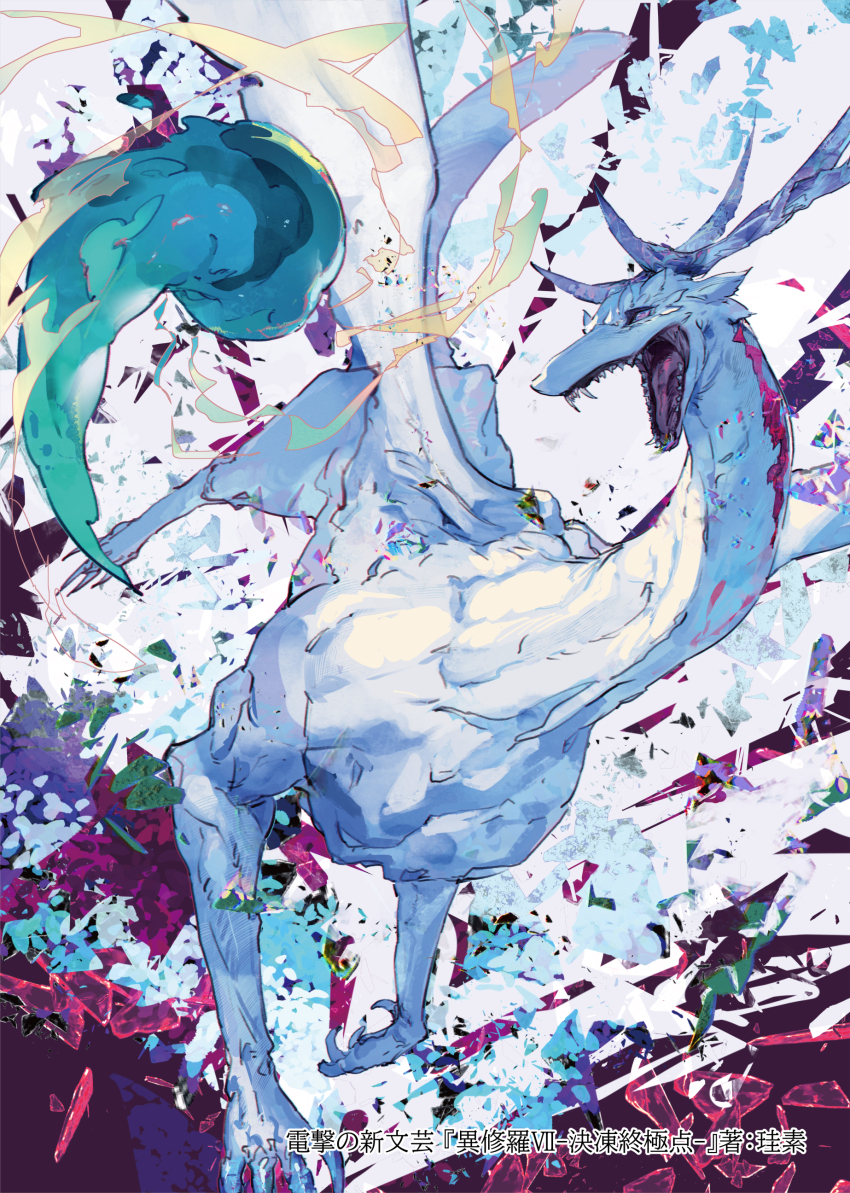 1boy 1girl absurdres cover cover_page creature dragon dragon_wings flying highres horns ishura kureta_(nikogori) lucnoca_the_winter monster novel_cover official_art psianop_the_inexhaustible_stagnation sharp_teeth slime_(creature) teeth western_dragon wings