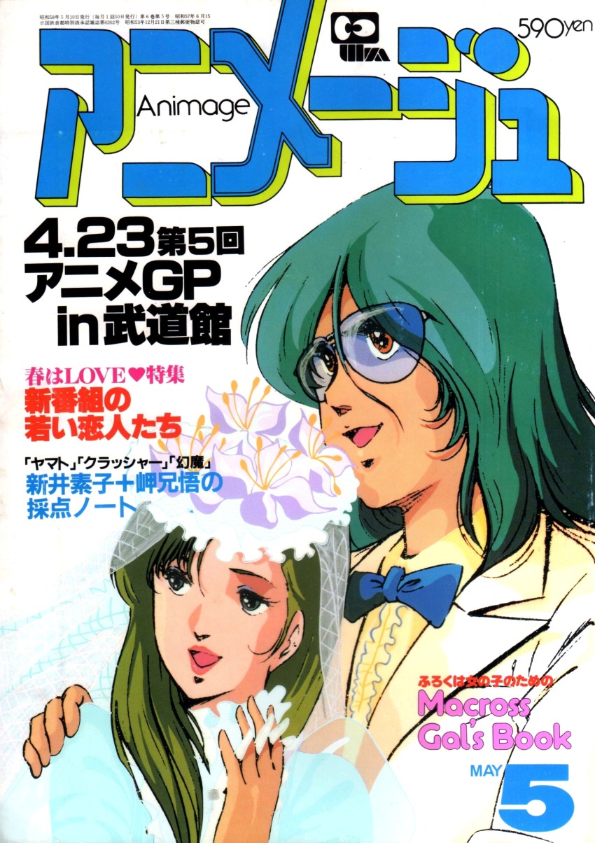 1980s_(style) 1983 1boy 1girl animage blue_hair choujikuu_yousai_macross commentary couple cover dated english_commentary glasses green_hair highres macross magazine_cover magazine_scan maximilian_jenius meltrandi miclone mikimoto_haruhiko millia_jenius oldschool promotional_art retro_artstyle scan spoilers traditional_media translation_request wedding zentradi