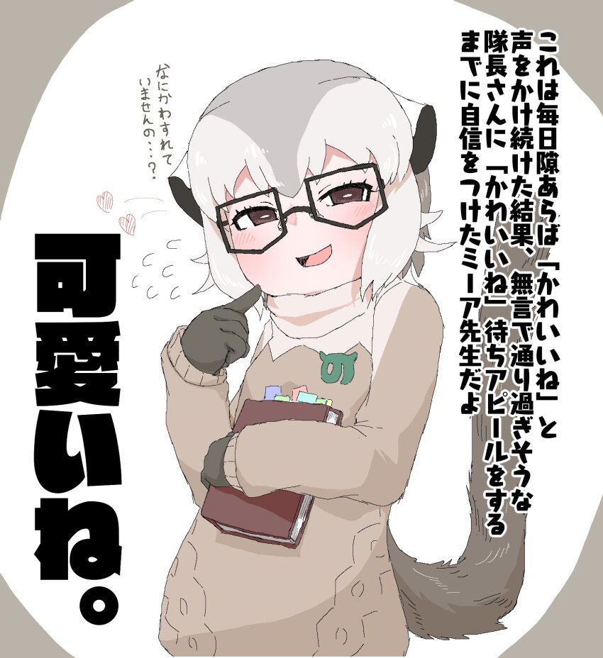 1girl blush brown_eyes finger_to_cheek flying_sweatdrops glasses gloves grey_gloves grey_hair grey_sweater hair_between_eyes heart highres iwabiihaporn japari_symbol kemono_friends long_sleeves meerkat_(kemono_friends) meerkat_ears meerkat_tail multicolored_hair short_hair sidelocks solo sweater translation_request turtleneck turtleneck_sweater two-tone_hair two-tone_sweater white_hair