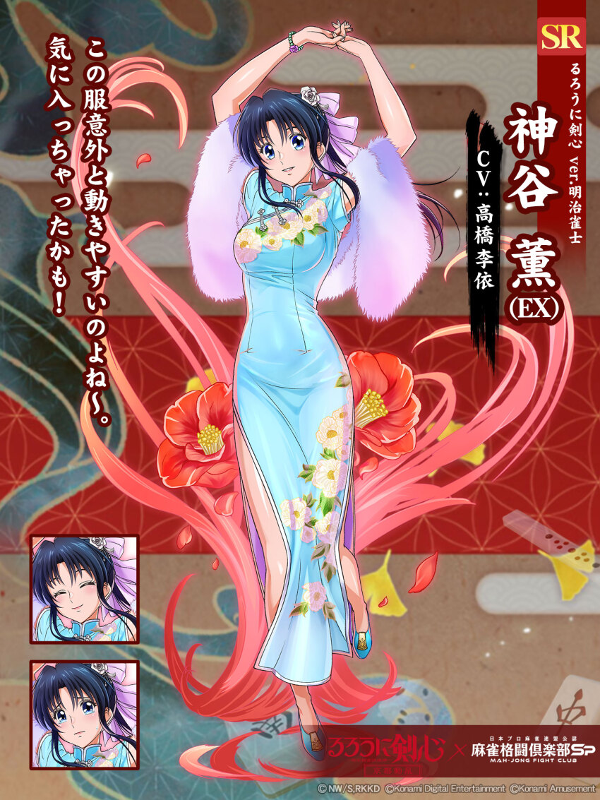 1girl arms_up artist_collaboration black_hair blue_dress blue_eyes blush bracelet china_dress chinese_clothes copyright_name curvy dress floral_print floral_print_dress full_body fur_trim hair_ornament hair_ribbon highres holding jewelry kamiya_kaoru konami logo long_hair looking_at_viewer official_alternate_costume official_art parted_lips pink_ribbon ponytail print_dress ribbon rurouni_kenshin side_slit sidelocks smile solo tears translation_request white_background wide_hips